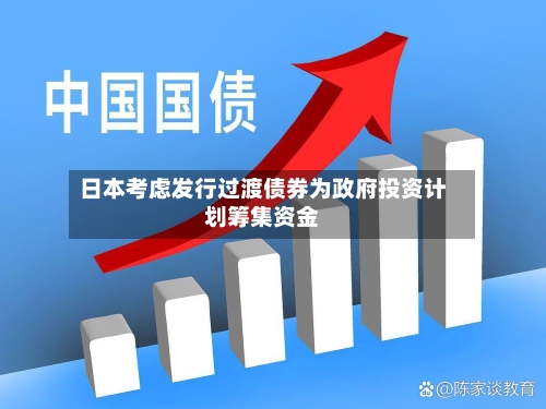 日本考虑发行过渡债券为政府投资计划筹集资金