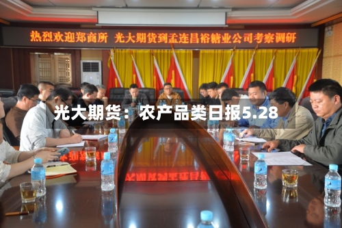 光大期货:农产品类日报5.28-第2张图片