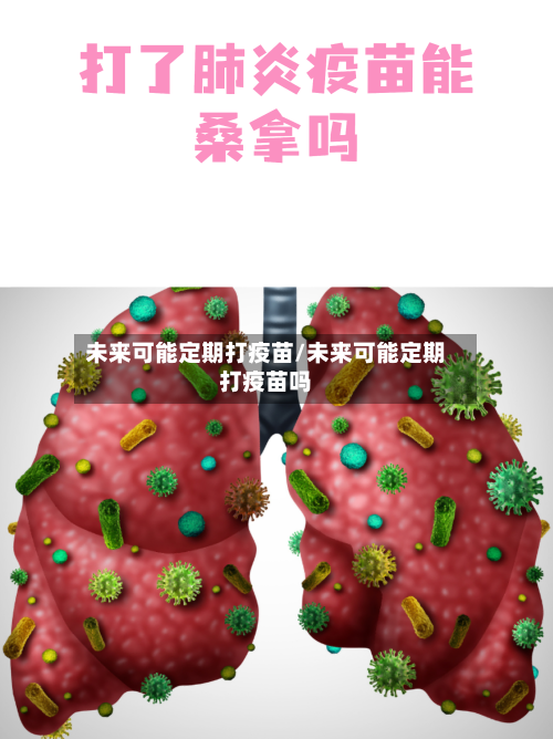 未来可能定期打疫苗/未来可能定期打疫苗吗-第2张图片