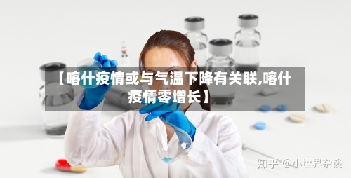【喀什疫情或与气温下降有关联,喀什疫情零增长】-第2张图片