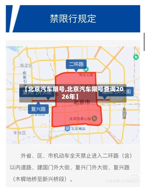 【北京汽车限号,北京汽车限号查询2026年】