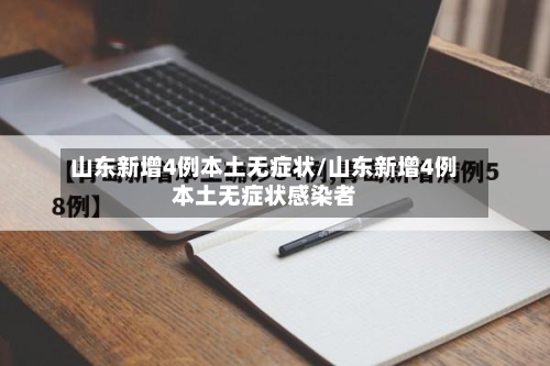 山东新增4例本土无症状/山东新增4例本土无症状感染者