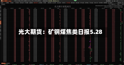 光大期货:矿钢煤焦类日报5.28-第2张图片