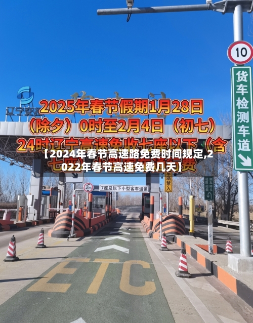 【2024年春节高速路免费时间规定,2022年春节高速免费几天】