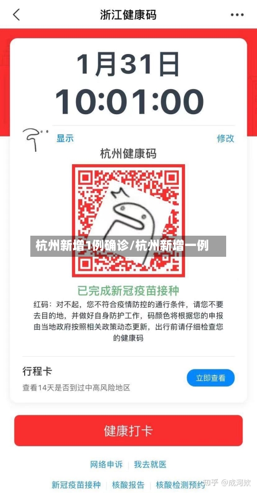 杭州新增1例确诊/杭州新增一例