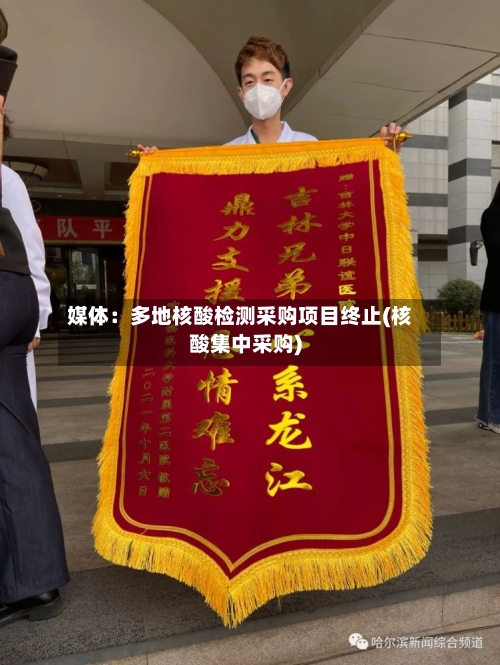 媒体:多地核酸检测采购项目终止(核酸集中采购)-第2张图片