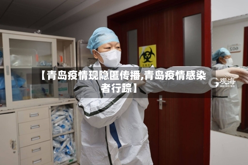 【青岛疫情现隐匿传播,青岛疫情感染者行踪】-第2张图片