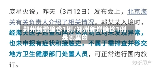 郑州新增确诊1例/郑州新增确诊1例是哪里的