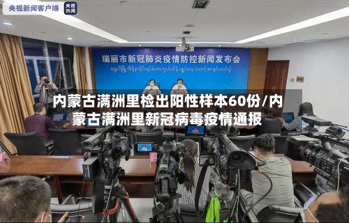 内蒙古满洲里检出阳性样本60份/内蒙古满洲里新冠病毒疫情通报-第2张图片