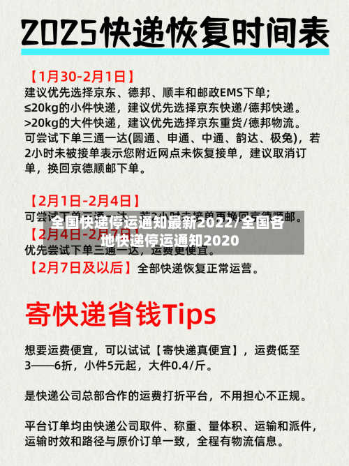 全国快递停运通知最新2022/全国各地快递停运通知2020