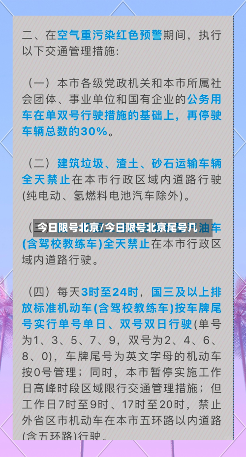 今日限号北京/今日限号北京尾号几-第3张图片