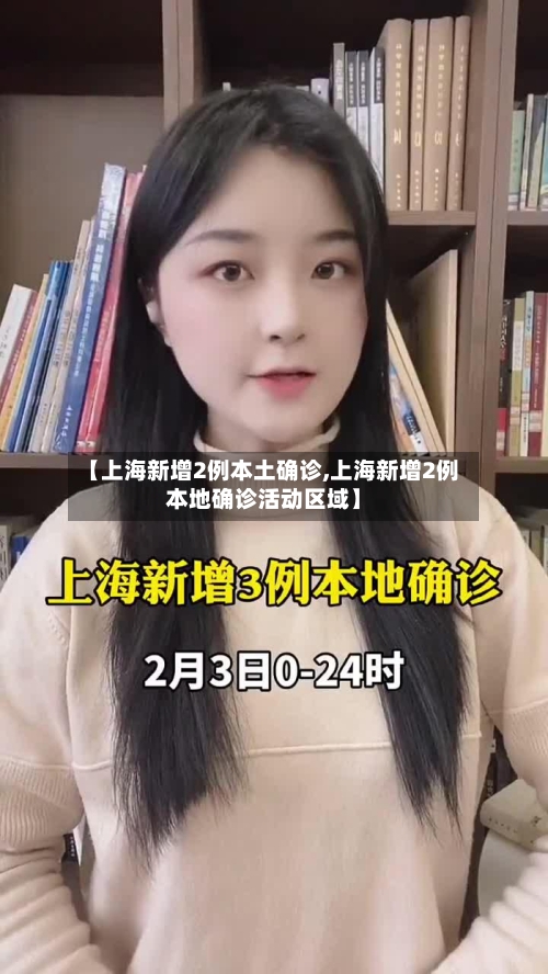 【上海新增2例本土确诊,上海新增2例本地确诊活动区域】-第2张图片