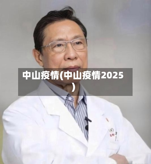 中山疫情(中山疫情2025)-第3张图片
