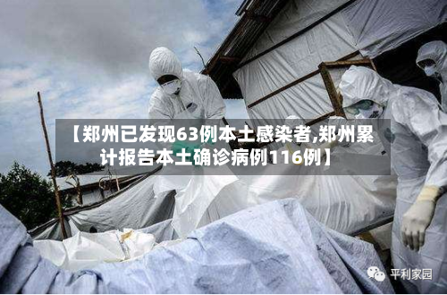 【郑州已发现63例本土感染者,郑州累计报告本土确诊病例116例】