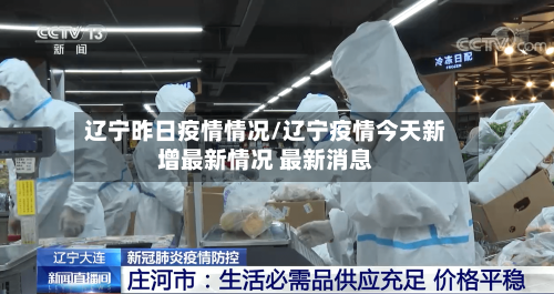 辽宁昨日疫情情况/辽宁疫情今天新增最新情况 最新消息