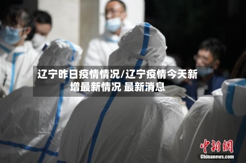 辽宁昨日疫情情况/辽宁疫情今天新增最新情况 最新消息-第2张图片
