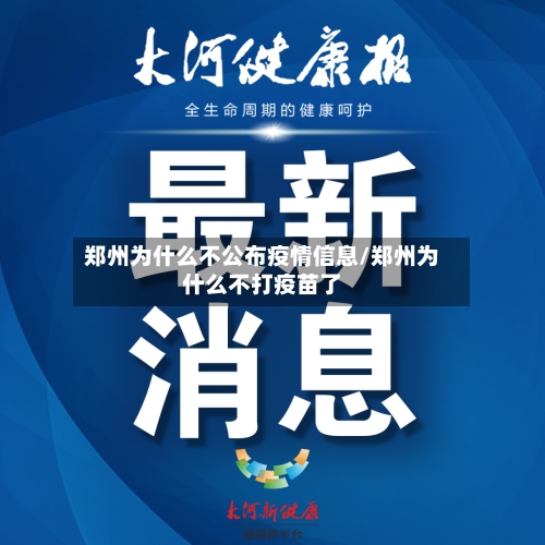 郑州为什么不公布疫情信息/郑州为什么不打疫苗了