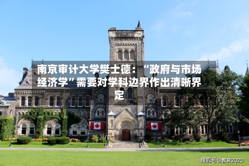 南京审计大学樊士德：“政府与市场经济学”需要对学科边界作出清晰界定-第2张图片