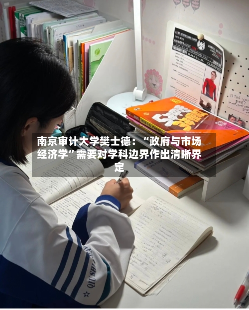 南京审计大学樊士德：“政府与市场经济学”需要对学科边界作出清晰界定