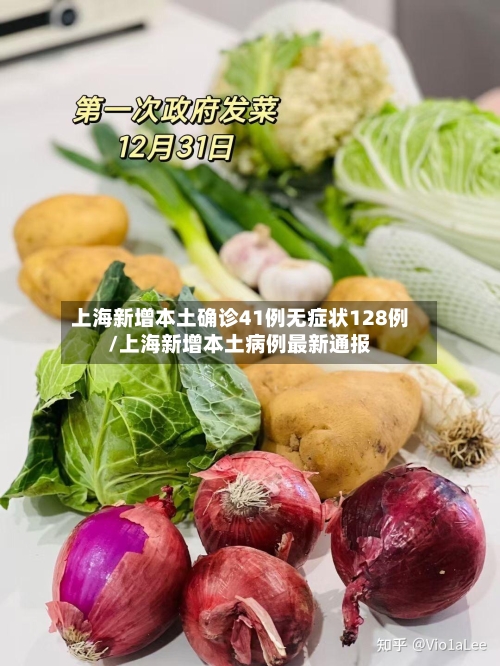 上海新增本土确诊41例无症状128例/上海新增本土病例最新通报