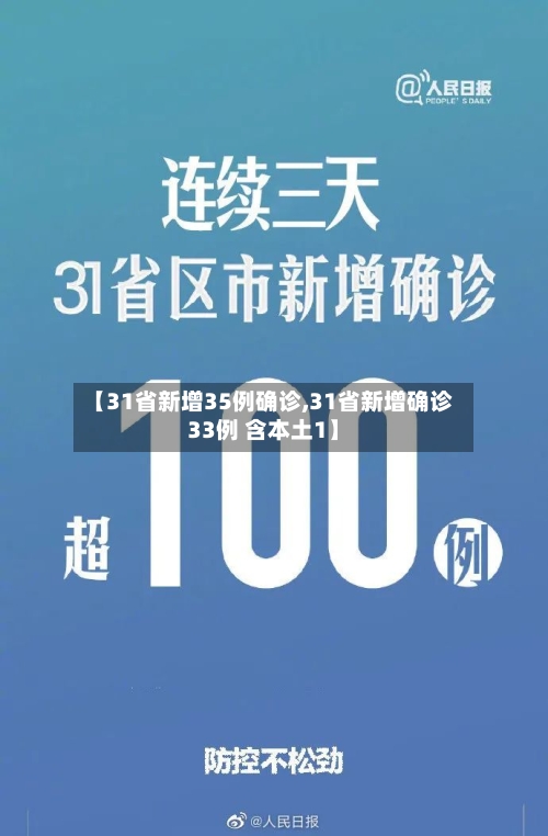 【31省新增35例确诊,31省新增确诊33例 含本土1】