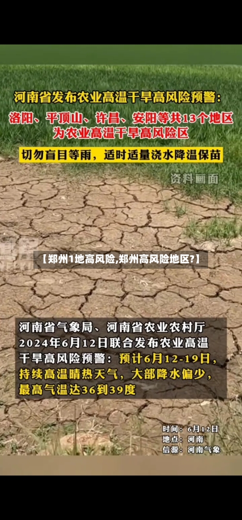 【郑州1地高风险,郑州高风险地区?】