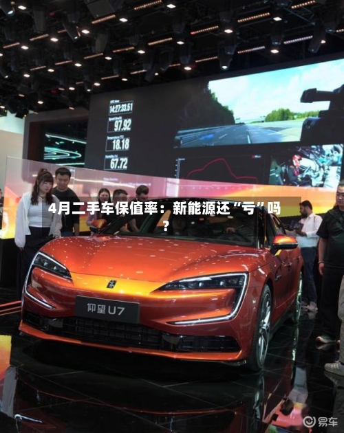 4月二手车保值率：新能源还“亏”吗？-第3张图片