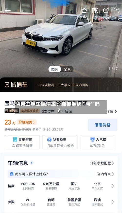 4月二手车保值率：新能源还“亏”吗？-第2张图片