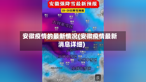 安徽疫情的最新情况(安徽疫情最新消息详细)