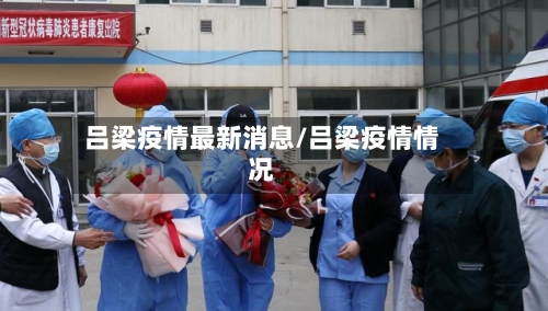 吕梁疫情最新消息/吕梁疫情情况