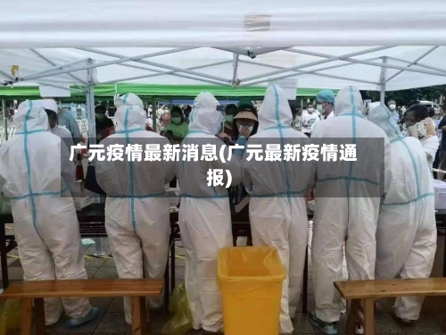 广元疫情最新消息(广元最新疫情通报)-第3张图片