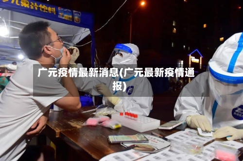 广元疫情最新消息(广元最新疫情通报)-第2张图片