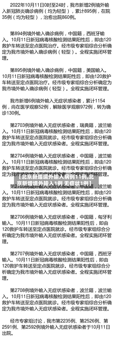 【北京新增境外输入病例11例,北京新增境外输入1例 无症状1例】-第2张图片