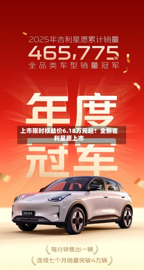 上市限时权益价6.18万元起!全新吉利星愿上市-第2张图片
