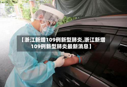 【浙江新增109例新型肺炎,浙江新增109例新型肺炎最新消息】-第3张图片