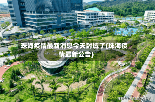 珠海疫情最新消息今天封城了(珠海疫情最新公告)-第3张图片
