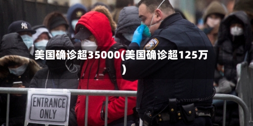 美国确诊超35000(美国确诊超125万)