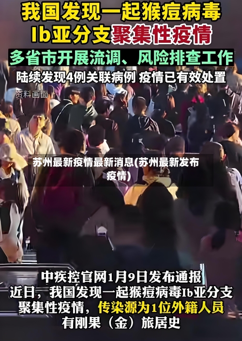 苏州最新疫情最新消息(苏州最新发布疫情)