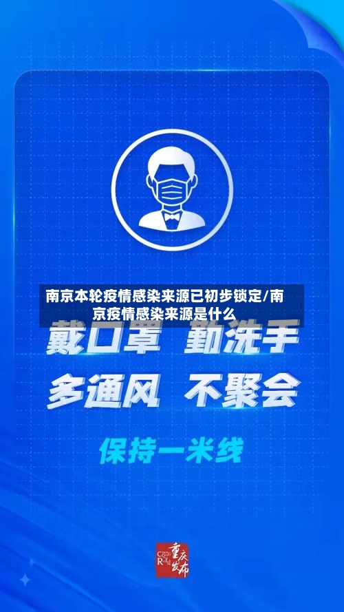 南京本轮疫情感染来源已初步锁定/南京疫情感染来源是什么