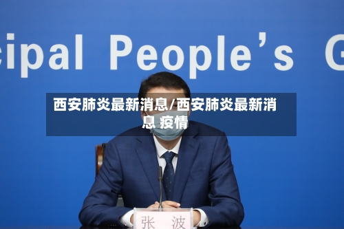 西安肺炎最新消息/西安肺炎最新消息 疫情