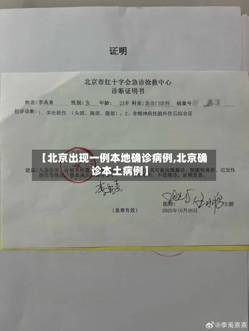 【北京出现一例本地确诊病例,北京确诊本土病例】