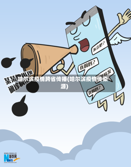 哈尔滨疫情跨省传播(哈尔滨疫情传染源)