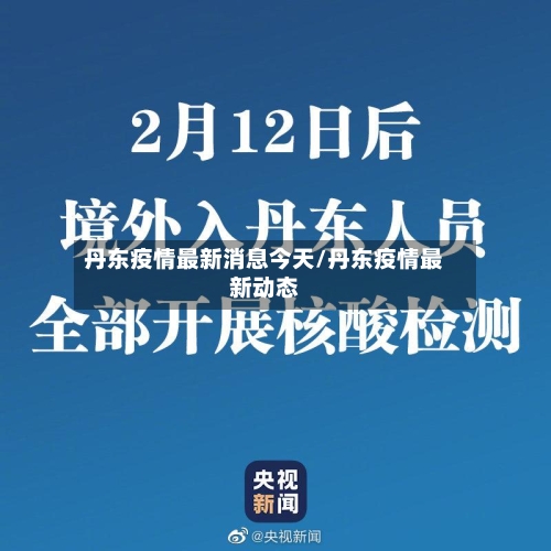 丹东疫情最新消息今天/丹东疫情最新动态