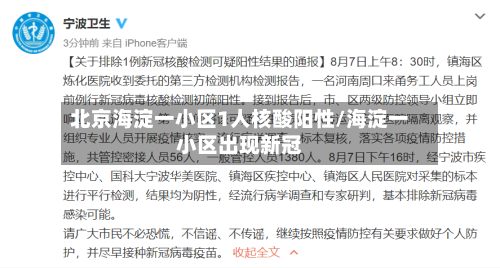 北京海淀一小区1人核酸阳性/海淀一小区出现新冠-第2张图片