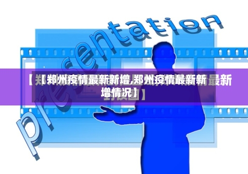 【郑州疫情最新新增,郑州疫情最新新增情况】-第2张图片