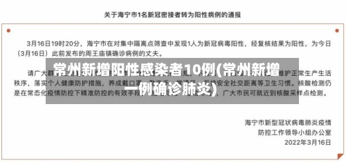 常州新增阳性感染者10例(常州新增一例确诊肺炎)-第2张图片