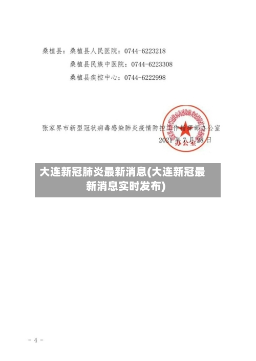 大连新冠肺炎最新消息(大连新冠最新消息实时发布)