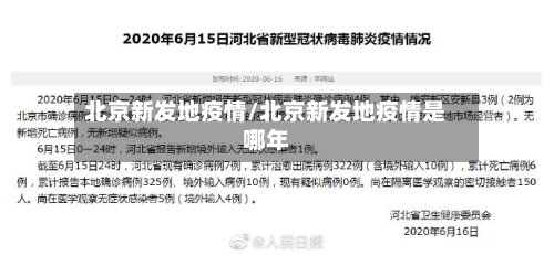 北京新发地疫情/北京新发地疫情是哪年