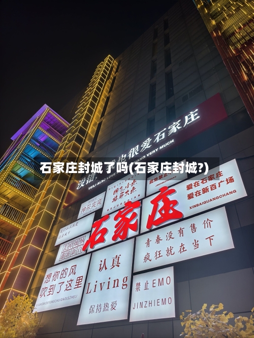 石家庄封城了吗(石家庄封城?)-第2张图片