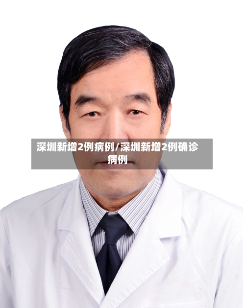 深圳新增2例病例/深圳新增2例确诊病例-第2张图片